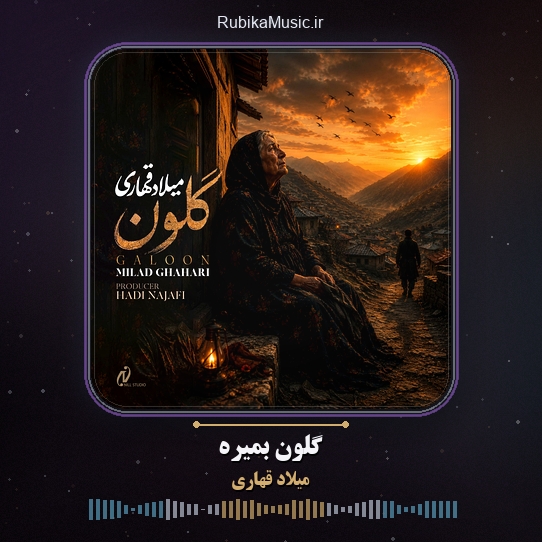دانلود آهنگ میلاد قهاری گلون بمیره 1 دانلود آهنگ گلون بمیره میلاد قهاری